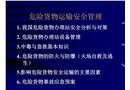 危險(xiǎn)貨物安全管理
