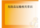 危險(xiǎn)品運(yùn)輸知識(shí)