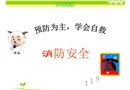 消防安全預(yù)防為主學(xué)會自救