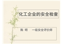 ?；芳盎さ陌踩珯z查