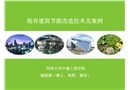 既有建筑節(jié)能改造技術(shù)及案例