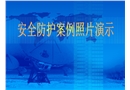 建筑施工安全防護(hù)案例