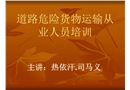 道路危險(xiǎn)貨物運(yùn)輸