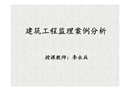 建筑工程監(jiān)理案例分析