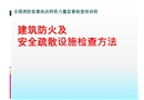 建筑防火及安全疏散設(shè)施檢查方法