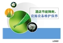 酒店設(shè)施設(shè)備操作安全及維護(hù)