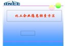 化工企業(yè)隱患排查