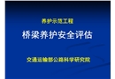 橋梁養(yǎng)護(hù)安全評估