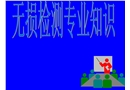無損檢測