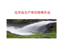 化工企業(yè)八大危險(xiǎn)性作業(yè)