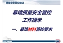 幕墻質(zhì)量安全管控工作提示