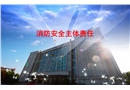 消防安全主體責(zé)任培訓(xùn)