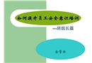 如何提升員工安全意識(shí)培訓(xùn)(班組長篇)