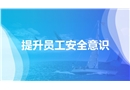 員工安全意識(shí)提升培訓(xùn)課程