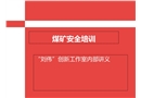 煤礦安全培訓(xùn)講義