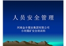 煤礦職工安全管理
