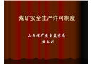 煤礦安全生產(chǎn)許可