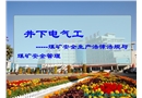煤礦安全生產(chǎn)法律法規(guī)與煤礦安全管理