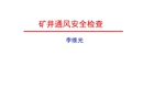 煤礦通風(fēng)安全檢查