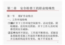 煤礦安全檢查工的職業(yè)特殊性煤礦安全監(jiān)察與事故調(diào)查