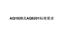 煤礦安全監(jiān)控標(biāo)準(zhǔn)要求
