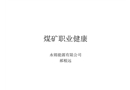 煤礦職業(yè)安全健康培訓(xùn)