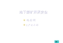 地下煤礦開(kāi)采安全