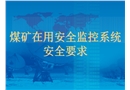 煤礦在用安全監(jiān)控系統(tǒng)安全要求