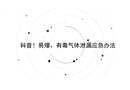 科普!易爆、有毒氣體泄漏應(yīng)急辦法