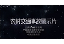 農(nóng)村交通事故警示片