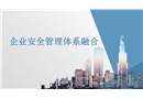企業(yè)安全管理體系融合