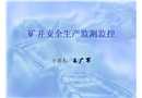 煤礦安全生產(chǎn)監(jiān)測(cè)監(jiān)控