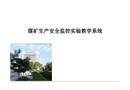 煤礦安全監(jiān)控實(shí)習(xí)講課