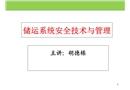 儲(chǔ)運(yùn)系統(tǒng)安全技術(shù)與管理培訓(xùn)