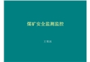 煤礦安全監(jiān)測(cè)監(jiān)控