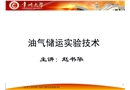 石油安全工程油氣儲(chǔ)運(yùn)實(shí)驗(yàn)技術(shù)