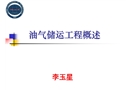 國(guó)內(nèi)油氣儲(chǔ)運(yùn)工程概論