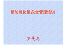 硫化氫中毒現(xiàn)場(chǎng)急救知識(shí)