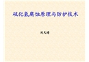硫化氫腐蝕