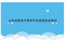 電氣班組安全培訓(xùn)觸電硫化氫火災(zāi)