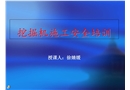 挖掘機安全操作培訓(xùn)