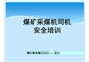 采煤機司機安全培訓(xùn)