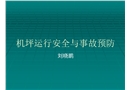 機坪運行安全與事故預(yù)防