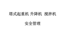 塔吊升降機攪拌機安全管理