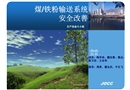煤/鐵粉輸送系統(tǒng)安全改善