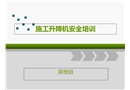 施工升降機安全培訓(xùn)