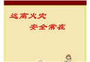 遠離火災(zāi) 安全常在