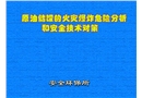 原油儲罐的火災(zāi)爆炸危險分析和安全技術(shù)對策