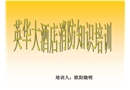 安全知識培訓(xùn)火災(zāi)預(yù)防與現(xiàn)場急救與逃生