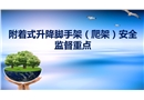 附升式腳手架安全管理要點(diǎn)